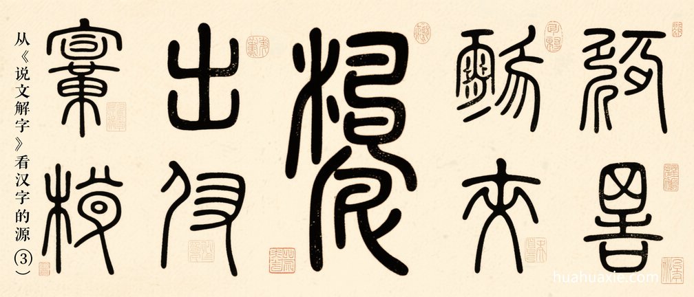 从《说文解字》看汉字的渊源（3）