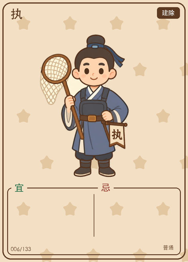 执