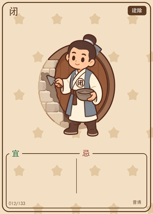 闭