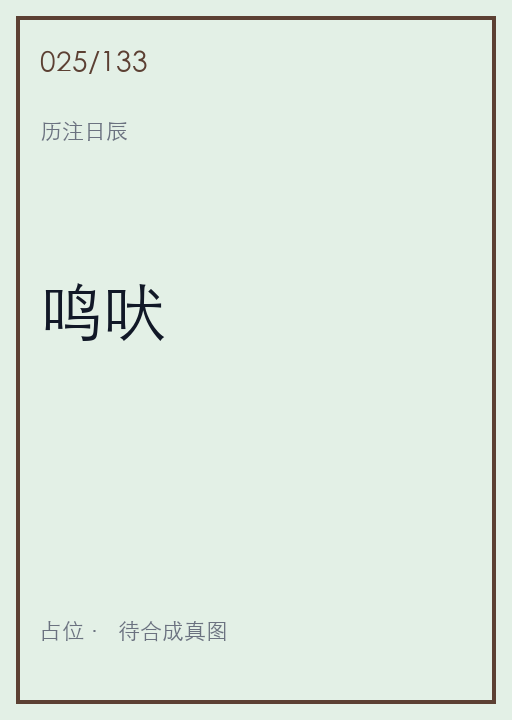 鸣吠