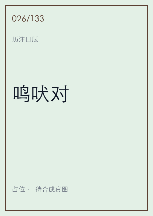鸣吠对