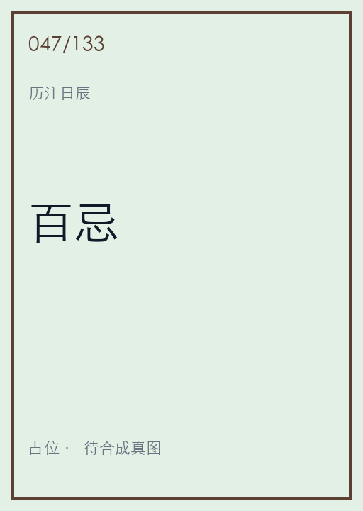 百忌
