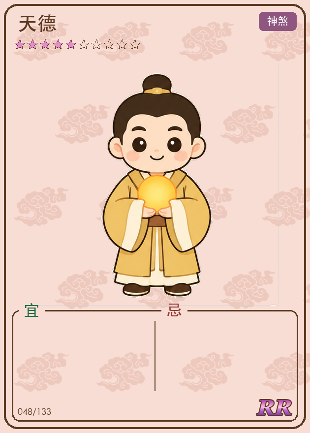 天德