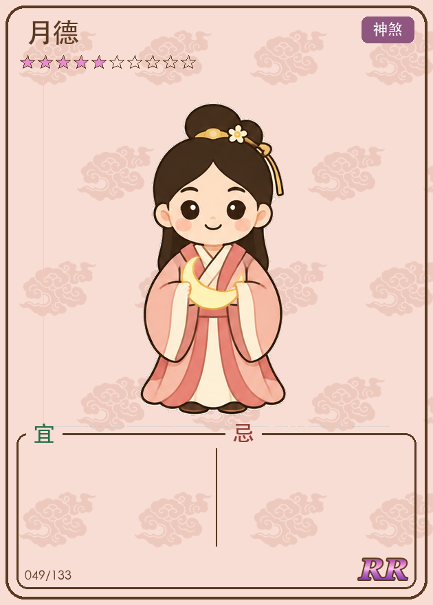 月德