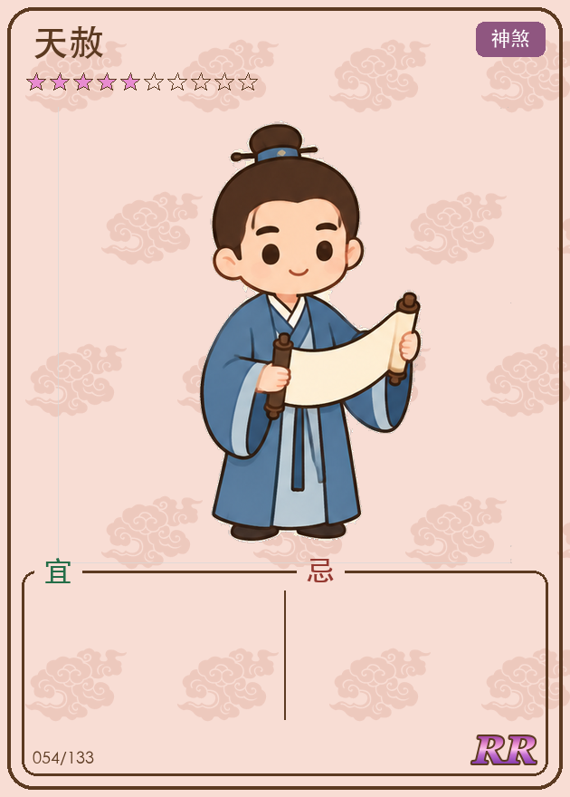 天赦