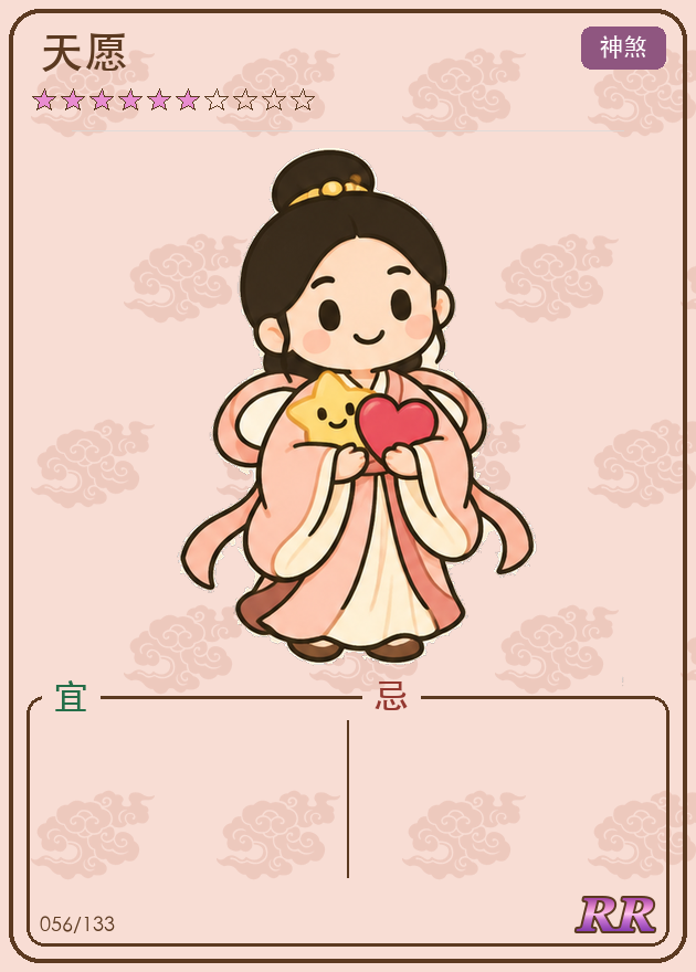 天愿