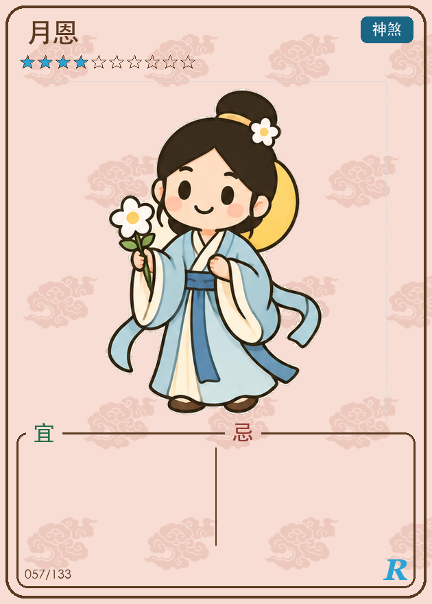 月恩