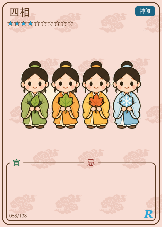 四相