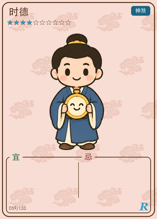 时德