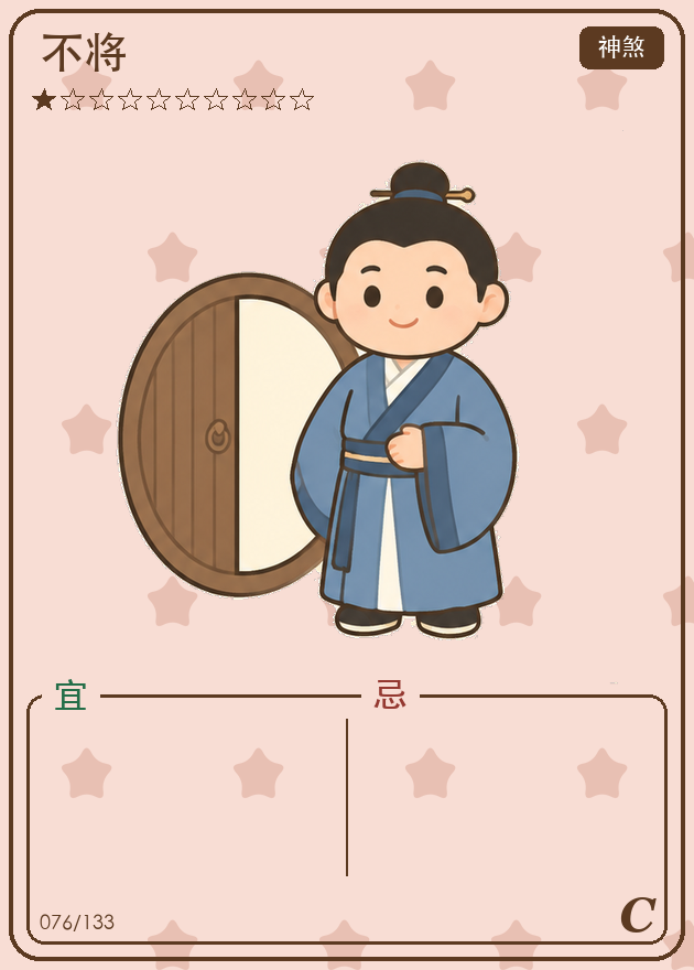 不将