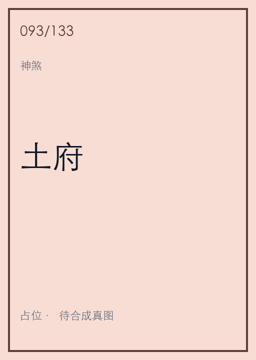 土府