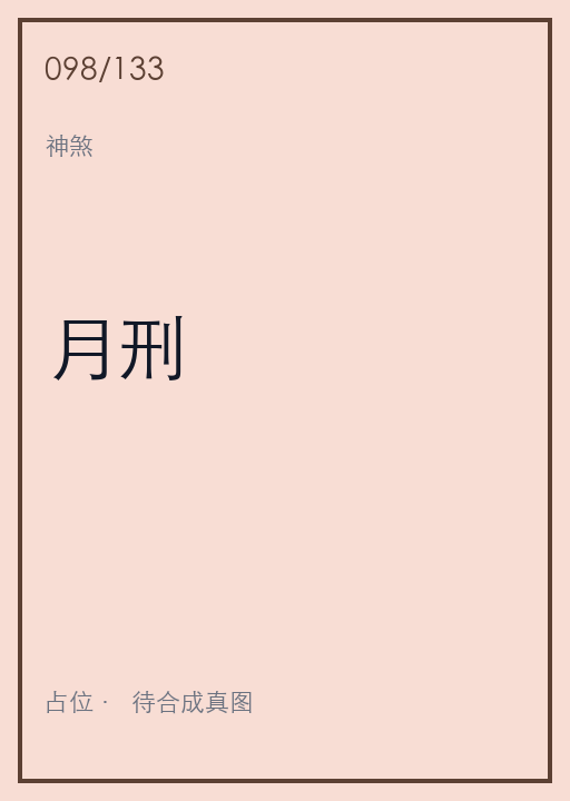月刑