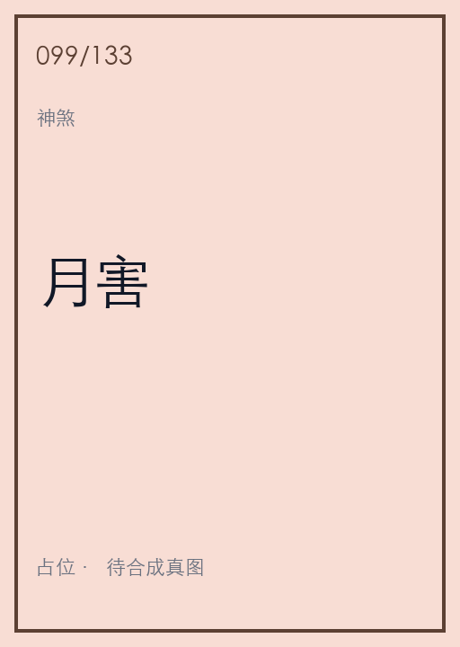 月害