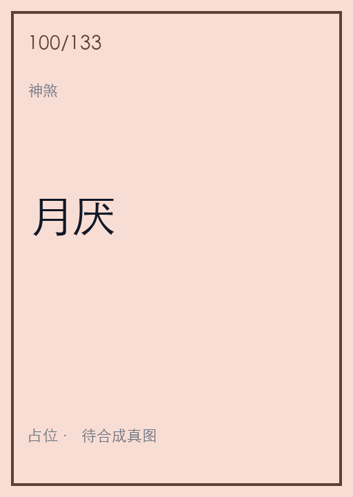 月厌