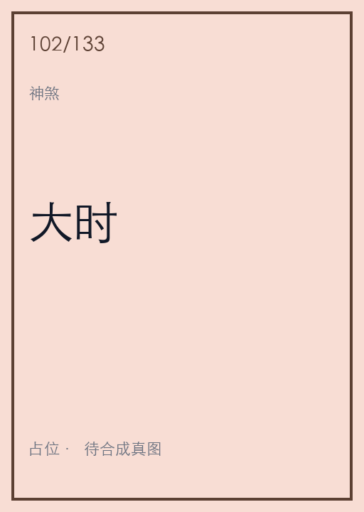 大时