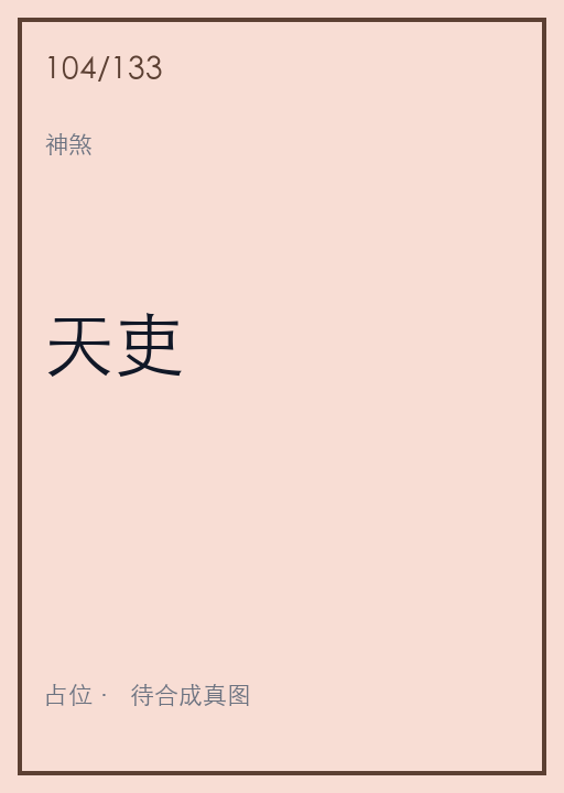 天吏