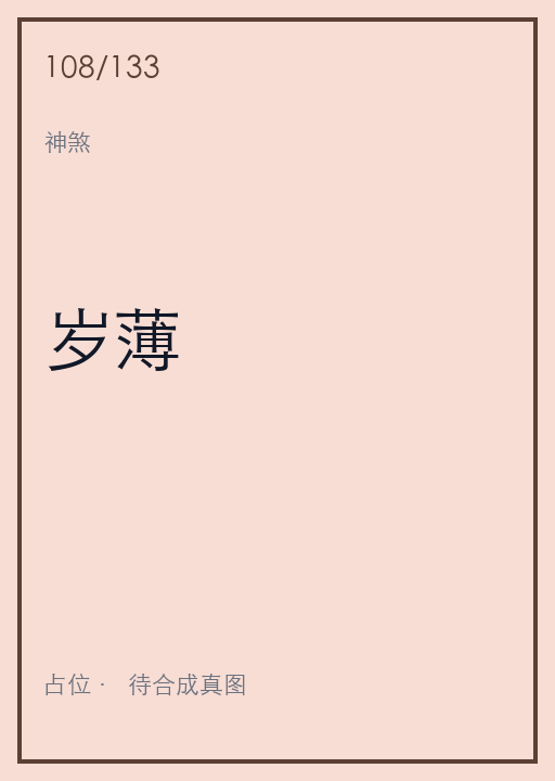 岁薄