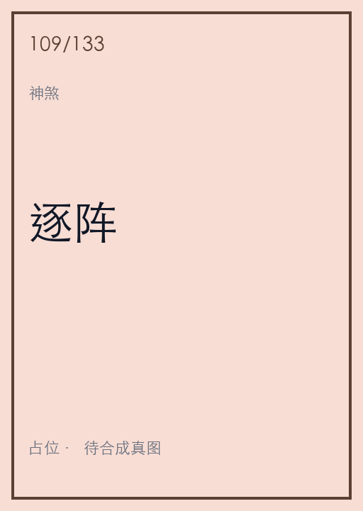 逐阵