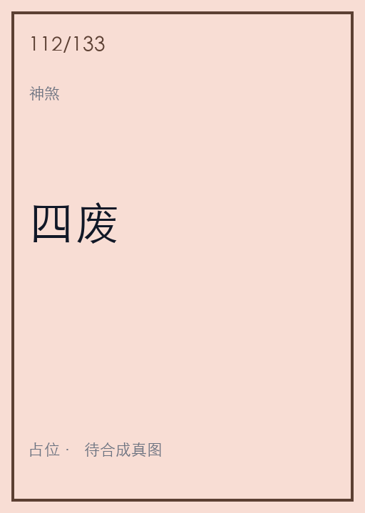 四废