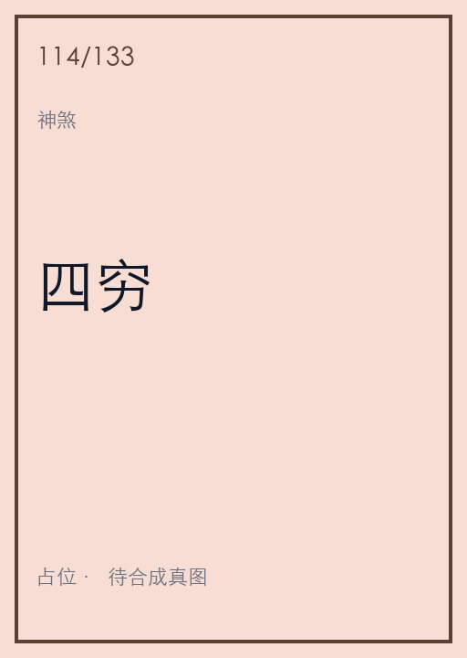 四穷