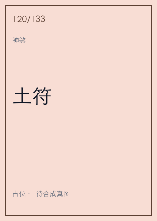 土符