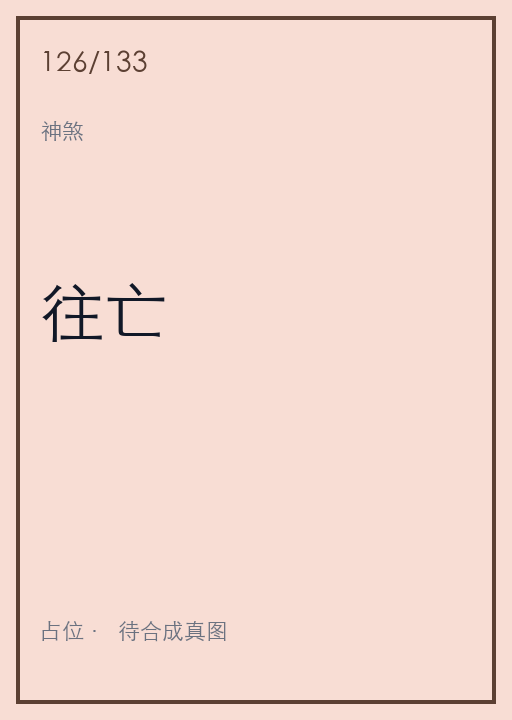 往亡
