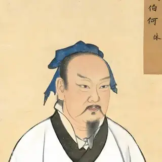 何休