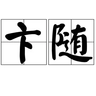 卞随