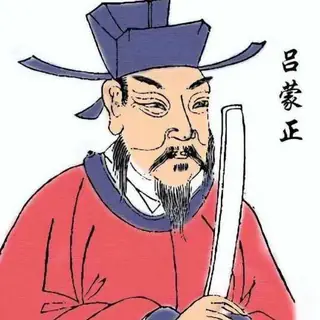 吕蒙正