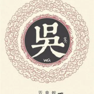 吴氏