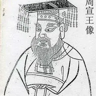 周宣王