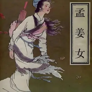 孟姜女