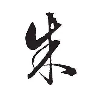 朱氏