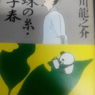 杜子春