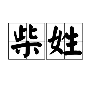 柴氏