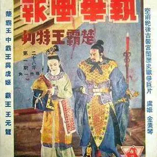 楚霸王