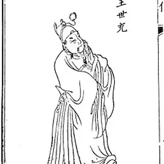 王世充