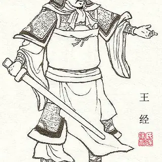 王经