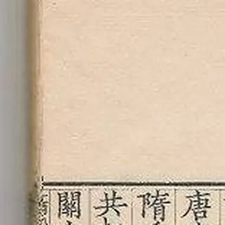 范祖禹