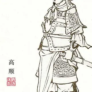 高顺