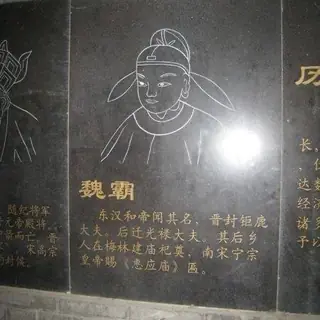 魏霸