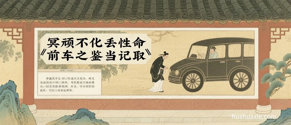 冥顽不化丢性命　前车之鉴当记取