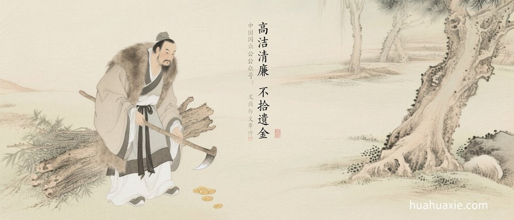 【神传文化】高洁清廉  不拾遗金