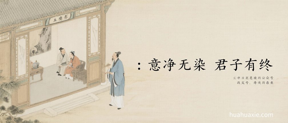 神传文化：意净无染　君子有终