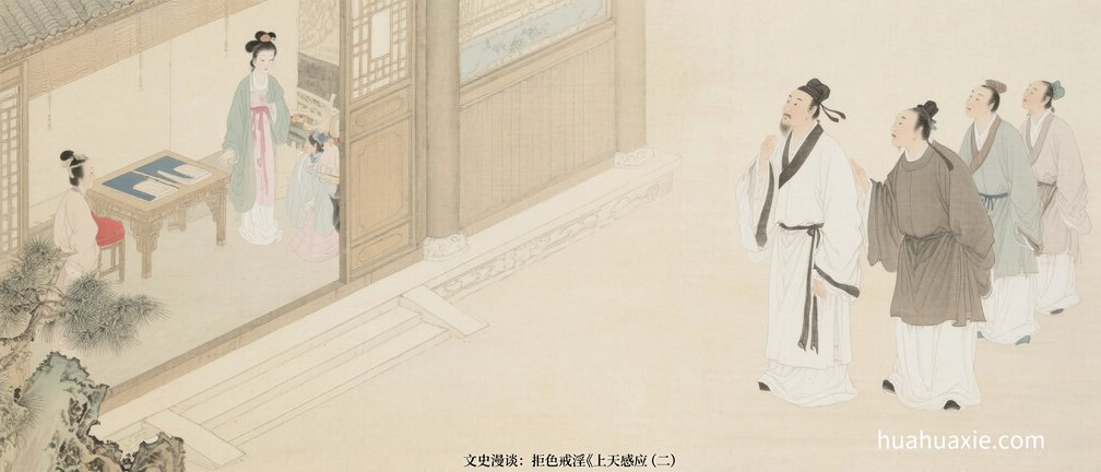文史漫谈：拒色戒淫　上天感应（二）
