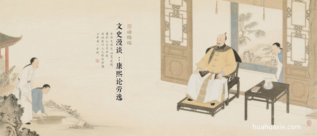 文史漫谈：康熙论劳逸