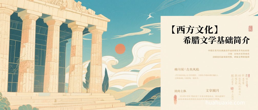 【西方文化】希腊文学基础简介